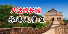 草逼视频免费浏览中国北京-八达岭长城旅游风景区