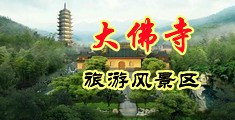 欧美骚逼喷水视频免费网站中国浙江-新昌大佛寺旅游风景区